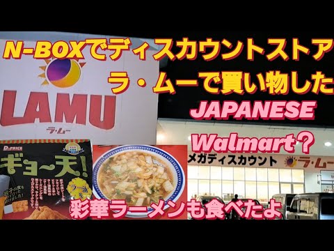 【激安スーパー】N-BOX SLASHでラ・ムーに行った。彩華ラーメン ラムー 業務スーパー おすすめ コストコ おすすめ オーケーストア 節約 貯金  新型NBOXカスタム ラ・ムー 菊池桃子