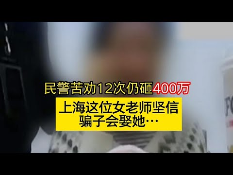 上海单身女老师被骗400万还想跟骗子结婚！民警苦劝女子12次仍然执迷不悟！【离奇案件说】