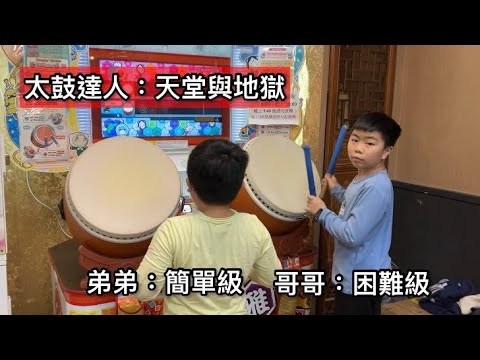 【太鼓達人】天堂與地獄