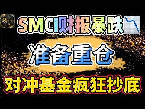 美股投资｜SMCI财报暴跌分析.他们疯狂抄底.NVDA为什么也暴跌?准备重仓买入一支 SPY QQQ｜美股趋势分析｜美股期权交易｜美股赚钱｜美股2024