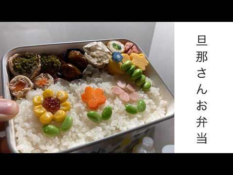 【旦那弁当4】お花で可愛く仕上げました。