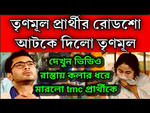 বেনজির কান্ড তৃণমূল প্রার্থীর রাস্তায় কলার ধরে মার , রোড শো আটকে দিলো তৃণমূলেরই কোর্মী সমর্থক ।