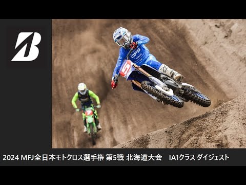 2024 MFJ 全日本モトクロス選手権 第5戦 北海道大会 IA1クラス ダイジェスト