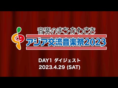 音楽のまち・かわさき アジア交流音楽祭2023　DAY1 ダイジェスト