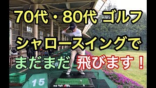 70代・80代のゴルフレッスン　シャロースイングでまだまだ飛びます！