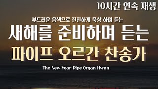 새해를 준비하며 듣는 듣는 파이프 오르간 찬송가 10시간 연속 재생 (중간 광고 x)