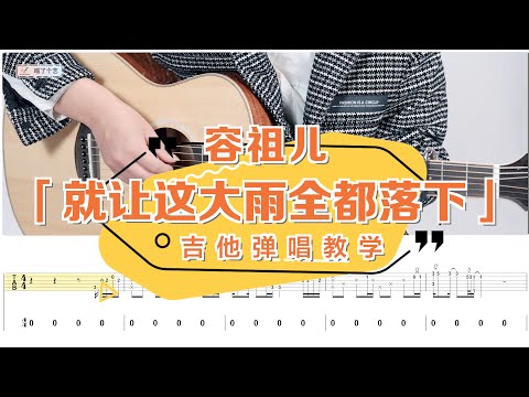 【喵了個藝】  容祖兒《就讓這大雨全部落下》吉他彈彈唱教學教程 | 附譜TAB | Guitar tutorial |