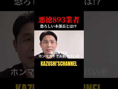 悪徳893業者の本部長とは？#shorts #shortvideo #youtubeshorts