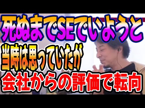 死ぬまでSEでいようと当時は思っていたが会社からの評価で