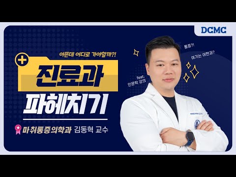 [진료과 파헤치기] 마취통증의학과 편(김동혁 교수), 그리고 인문학까지!