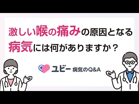 激しい喉の痛みの原因となる病気には何がありますか？【ユビー病気のQ&A】