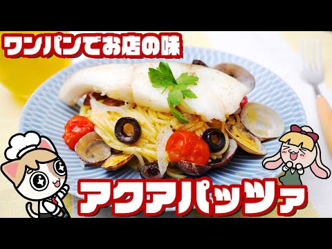 【簡単パスタ】アクアパッツァをワンパンでおいしく作る方法【まるでお店の味】