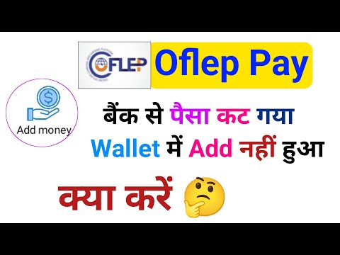 Oflep pay,  बैंक से पैसा कट गया wallet में पैसा add नहीं हुआ, क्या करें।