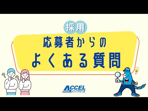 【新卒・中途応募者必見！】採用でよくある質問