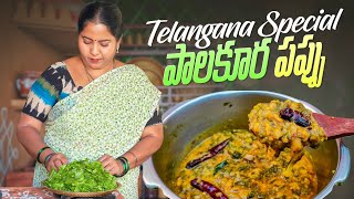 పెళ్ళిళ్ళ స్టైల్ కమ్మనైన పాలకూర పప్పు || Telangana Style Palakura Pappu