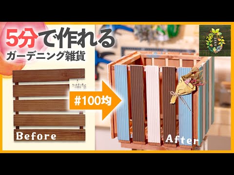 【100均DIY】全てダイソーでガーデニング雑貨を誰でも作れる方法【超簡単】