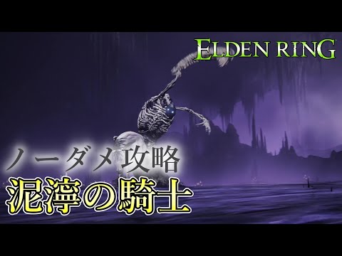 【エルデンリング】圧倒的最強格の溜め攻撃 vs 泥濘の騎士【カンストLv.1ノーダメ】