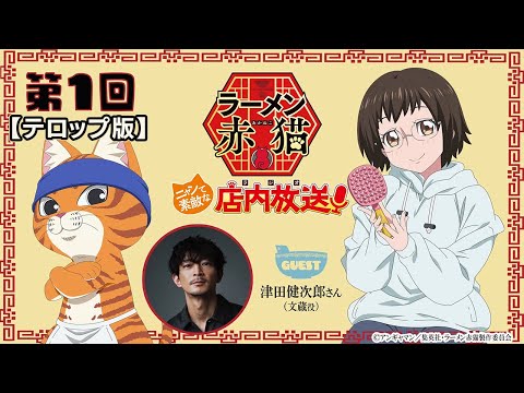 【ニャンステ・ラジオ #01】＜テロップ版＞ラーメン赤猫 ニャンて素敵な店内放送｜#津田健次郎