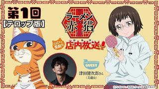 【ニャンステ・ラジオ #01】＜テロップ版＞ラーメン赤猫 ニャンて素敵な店内放送｜#津田健次郎