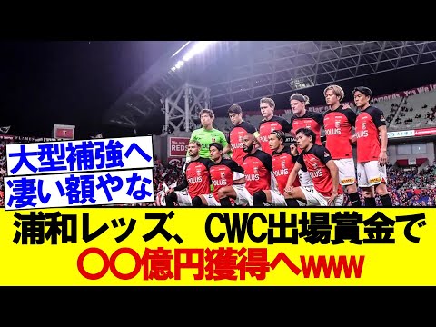 浦和レッズ、CWC2025出場賞金として〇〇億円獲得が決定的となった模様wwww