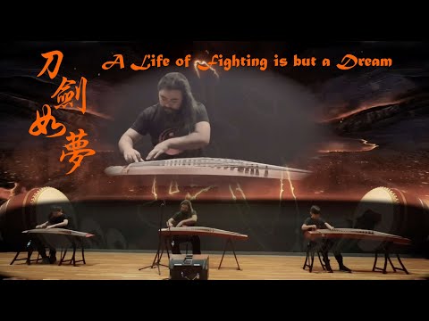 古筝重奏【刀剑如梦】-Guzheng Cover【A Life of Fighting Is but a Dream】-西子古筝艺术中心-达拉斯古筝演出-by Crystal Zheng Studio