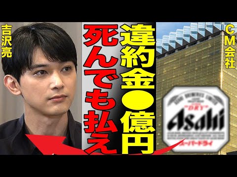 吉沢亮がアサヒビールから請求される違約金の総額がヤバすぎる…泥酔状態で橋本環奈へ行った行為の内容が酷い…隣人宅への無断侵入で書類送検された大人気俳優の本性に言葉を失う…