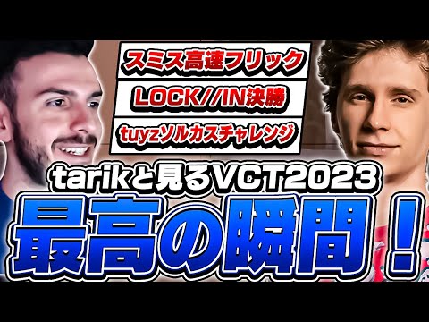 tarikと見るVCT2023の名場面に選ばれたクリップ達！【VALORANT】【日本語翻訳】