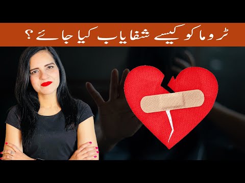 How to Heal Trauma(c-PTSD) | بچپن میں ملنے والا ٹروما کیسے شفایاب ہوسکتا ہے