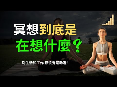 我冥想了一年，到底得到了什麼？ | 真實分享我對冥想的感受和想法 |  冥想，到底在想什麼？ |  正念冥想 呼吸冥想 冥想