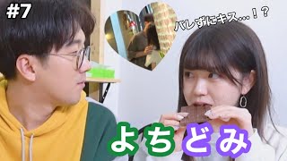 【よちどみ】個人的に好きなよちどみ集7【ボンボンTV】