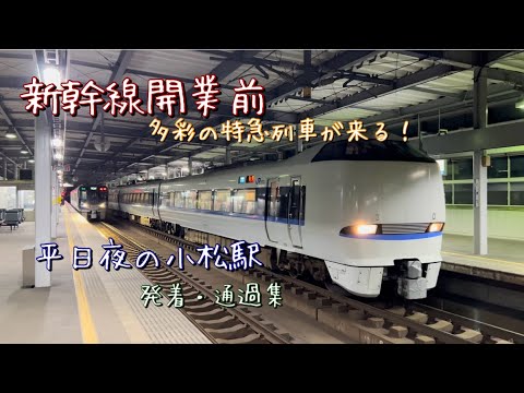 北陸新幹線開業直前‼️小松駅発着・通過集　多彩の特急列車が次々と来る！！（平日の夜）