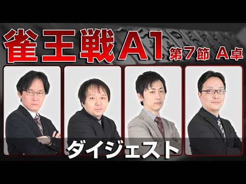 【麻雀 忙しい人のためのダイジェスト】第23期雀王戦A1リーグ 第7節A卓