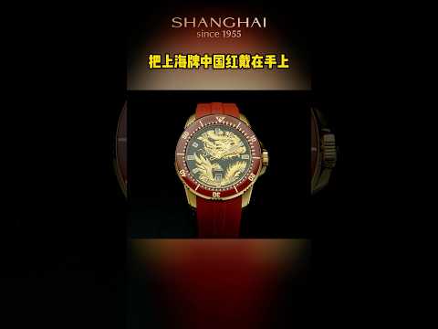 Shanghai Watch. S7100. Loong  上海表 龍纹盘面 (原视频取自抖音@ 上海 SHANGHAI 官方旗舰店)