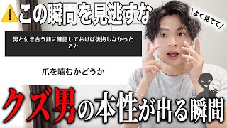 【隠れクズ男】女子の「男と付き合う前に確認すべきだったこと」が参考になりすぎた