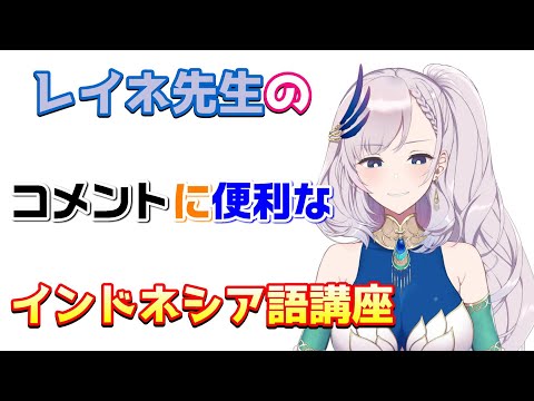 【ホロライブID】今熱いホロライブID！レイネ先生が教えるインドネシア語！【レイネ/ムーナ/イオフィ/ホロライブ切り抜き