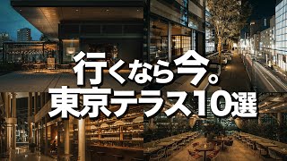 【殿堂入り】東京テラスTOP10