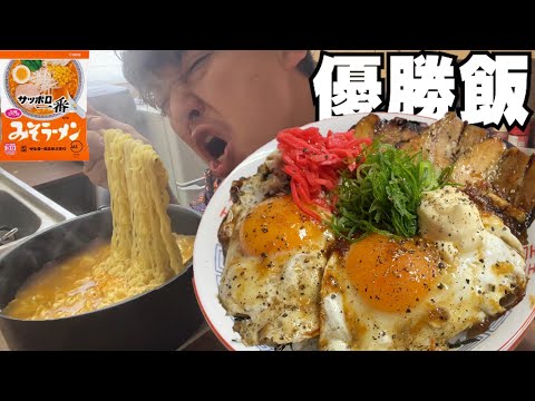 【男飯テロ】寒い朝のサッポロ一番みそラーメン２人前と特製目玉焼き丼が最高すぎた。