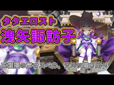 タタエロスト 洩矢諏訪子の三種類の声で自己紹介＆スペルカードとラストワードの聴き比べ【東方ロストワード】