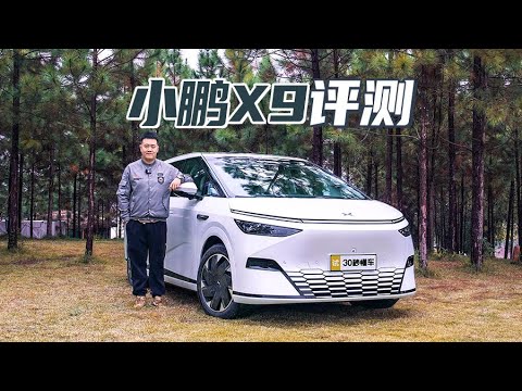 小鹏X9评测 续航702km 轴距3米1带后轮转向