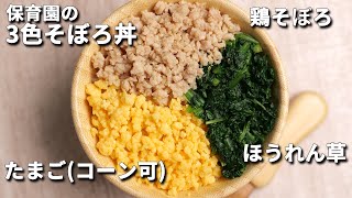 たんぱく質とビタミンが同時に摂れる！保育園の給食レシピ「三色そぼろ丼」の作り方  |  あおいの給食室