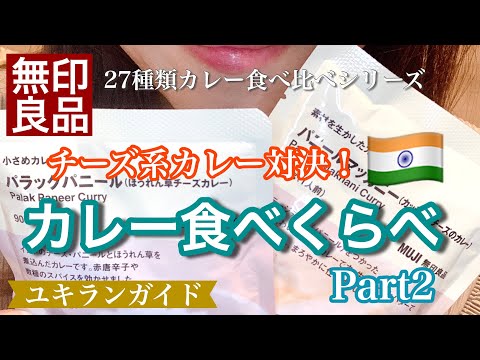 【無印良品】カレー27種類を食べ比べシリーズ♪　第２回目はチーズ系カレー対決！　銀座店で買えたカレーを大人買い(≧▽≦)