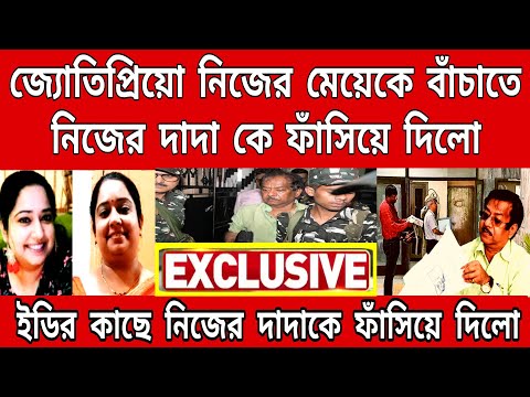 Breaking: জ্যোতিপ্রিয়ো নিজের মেয়েকে বাঁচাতে নিজের দাদাকে ফাঁসিয়ে দিলো ।ইডি দপ্তরে জ্যোতিপ্রিয়োর দাদা