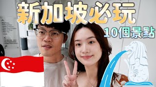 【新加坡10個必玩旅遊景點🇸🇬】48小時快閃新加坡跨年｜新加坡美食｜必買伴手禮｜新加坡住宿推薦