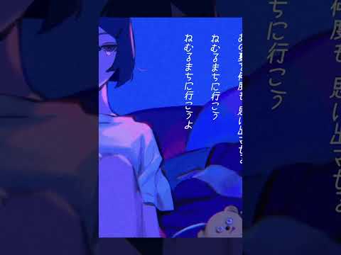 【涙底滲む。】ねむるまち / くじら　歌う。