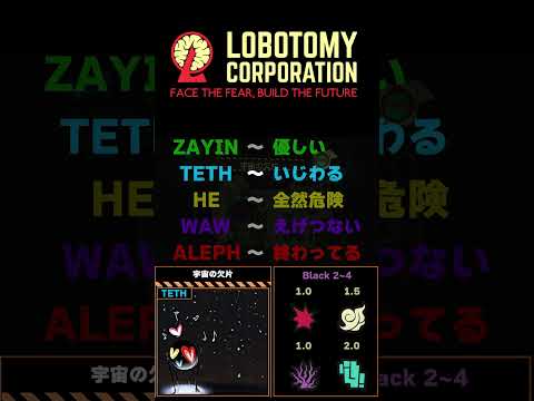 ロボトミー幻想体解説 宇宙の欠片 #Shorts #lobotomycorporation