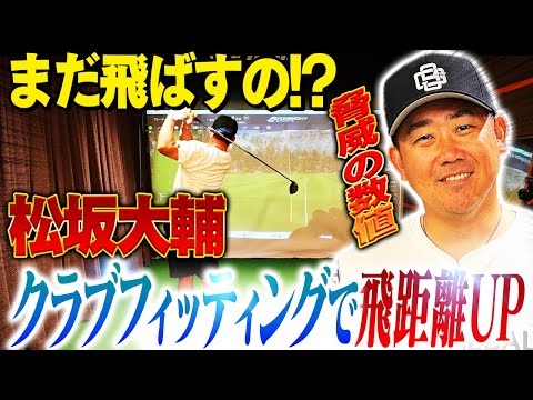 【フィッティング】松坂大輔がシャフト交換で未知の領域へ！最高の一本に出会った怪物が見据える先は⁉︎【ゴルフ⛳️】