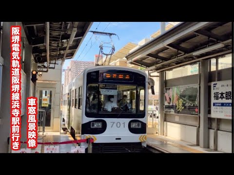 阪堺電気軌道阪堺線浜寺駅前行きモ701形天王寺駅前〜浜寺駅前 車窓風景映像