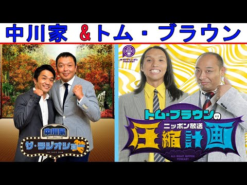 中川家 Vs トム・ブラウン 2024年02月16日【中川家 ザ・ラジオショー 】