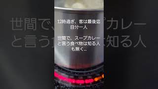 スープカレー　　伝説の初代薬膳　スープカレー　　アジャンタ