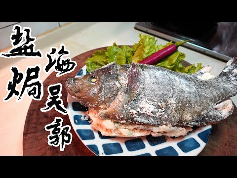 【酒鬼灶咖】鹽焗海吳郭｜中秋烤肉必備的一道